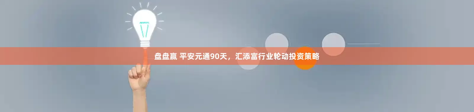 盘盘赢 平安元通90天，汇添富行业轮动投资策略