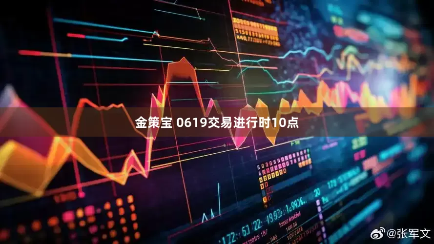 金策宝 0619交易进行时10点