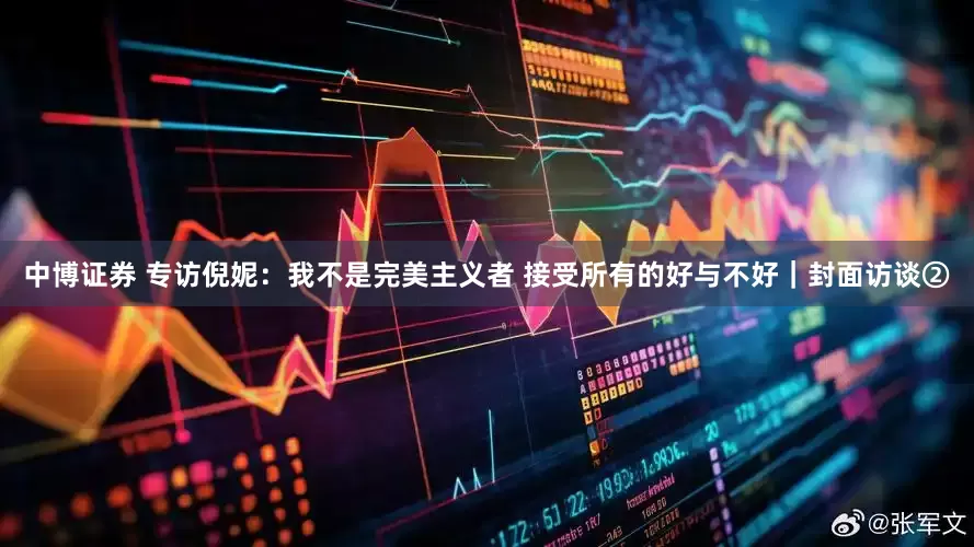 中博证券 专访倪妮：我不是完美主义者 接受所有的好与不好｜封面访谈②