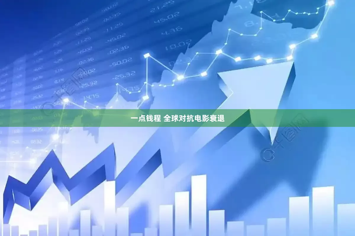 一点钱程 全球对抗电影衰退