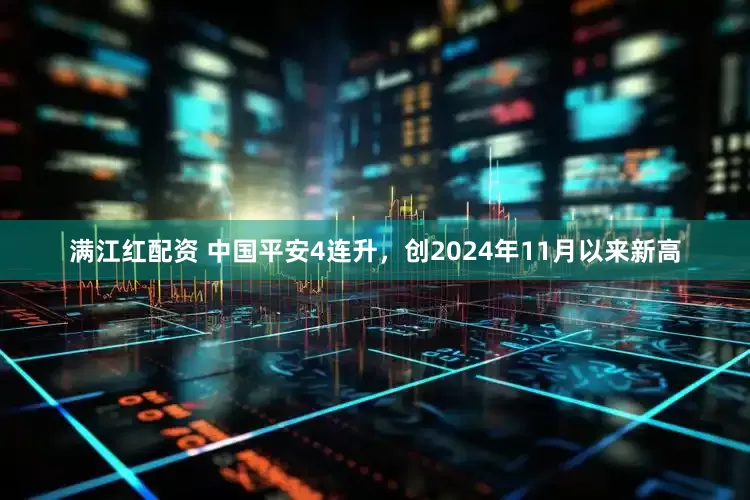 满江红配资 中国平安4连升，创2024年11月以来新高