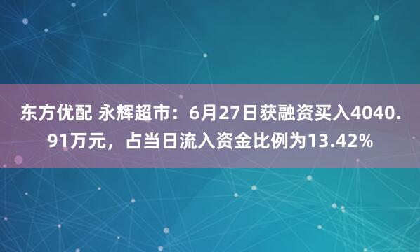 东方优配 永辉超市：6月27日获融资买入4040.91万元，占当日流入资金比例为13.42%