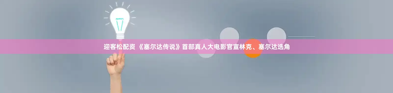 迎客松配资 《塞尔达传说》首部真人大电影官宣林克、塞尔达选角