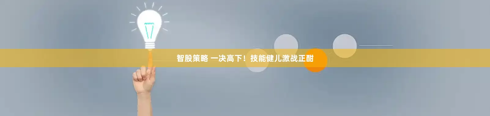 智股策略 一决高下！技能健儿激战正酣
