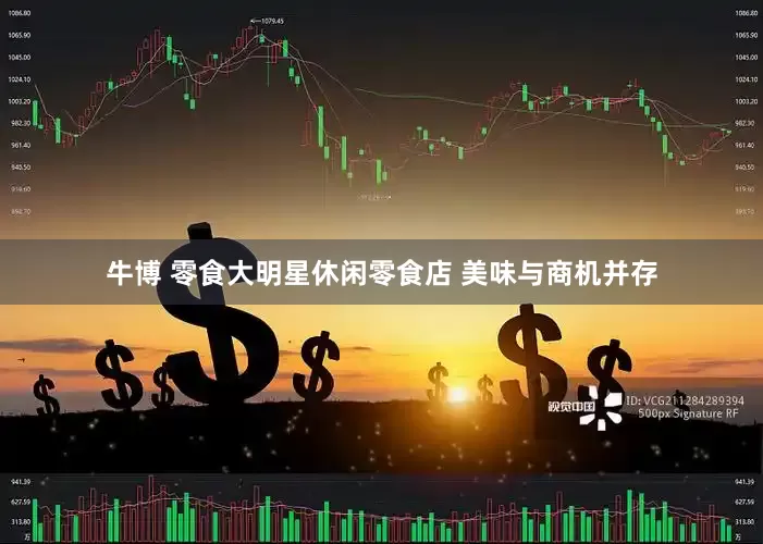 牛博 零食大明星休闲零食店 美味与商机并存