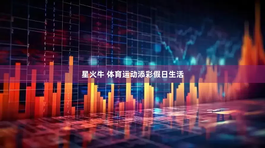 星火牛 体育运动添彩假日生活