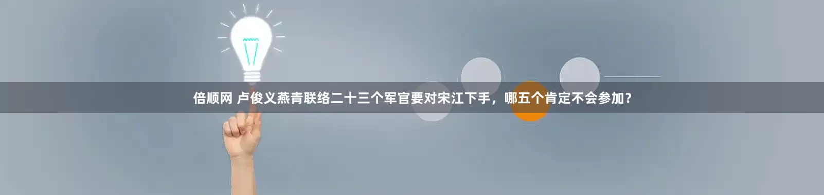 倍顺网 卢俊义燕青联络二十三个军官要对宋江下手，哪五个肯定不会参加？