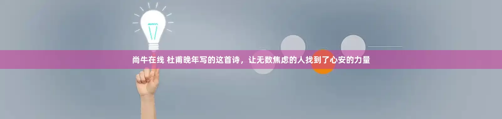 尚牛在线 杜甫晚年写的这首诗，让无数焦虑的人找到了心安的力量