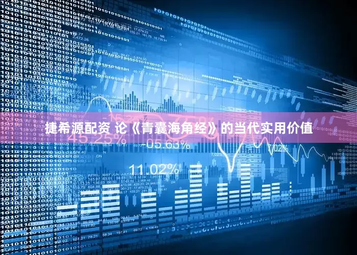 捷希源配资 论《青囊海角经》的当代实用价值
