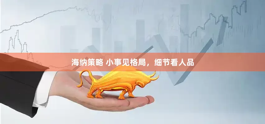 海纳策略 小事见格局，细节看人品